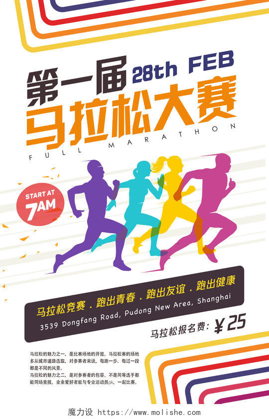 体育简约炫彩马拉松大赛跑出健康比赛宣传海报